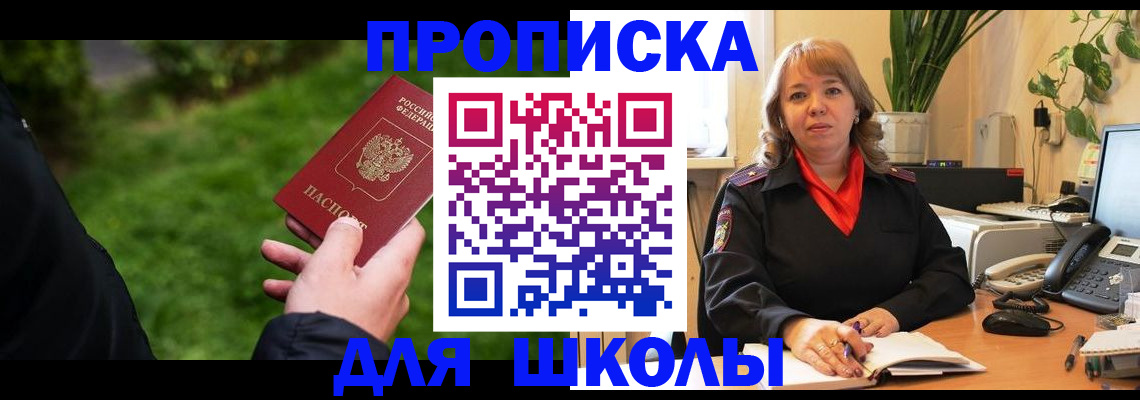 купить прописку в Асино