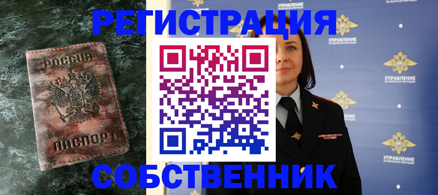 временная регистрация недорого в Асино